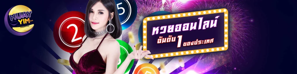 หวยยิ้มออนไลน์